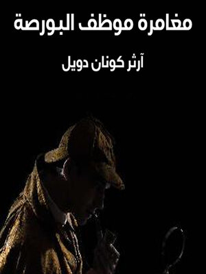 cover image of شيرلوك هولمز--مغامرة موظف البورصة